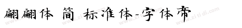 翩翩体 简 标准体字体转换